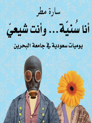 cover image of أنا سنية و أنت شيعي